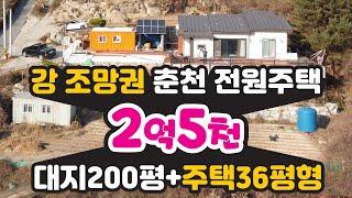 조망권최고! 춘천 전원주택 매매 36평형-2억5천