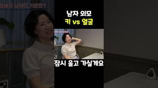 여자들이 좋아하는 남자 외모 키vs얼굴 #shorts #결혼 #남자 #여자 #얼굴 #키 #외모  #소개팅 #연애 #첫만남