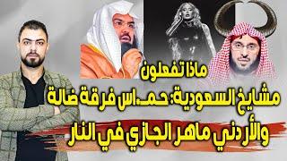 ماذا تفعلون | مشايخ السعودية | حمـ*ـاس فرقة ضالة وكفار | والأردني ماهر الجازي في النار