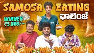 Unlimited Samosa Eating Challenge | సమోస తినే పోటి | Vijay Vicky Vlogs