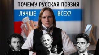 Почему русская поэзия - лучшая в мире?