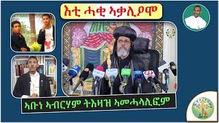 '' ኣይኮነን ኣብ ገድልን ድርሳንን ኣብ መጽሓፍ ቅዱስ ከማን ዝኣተዉ ስርዋጽ ኣለዉ '' (ብሰ/ወ ካሳሁን እምባየ)