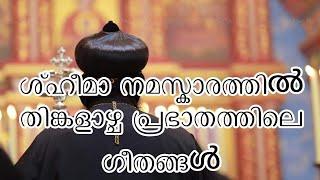 sheema namaskaram monday morning song | ശ്ഹീമാ നമസ്കാരത്തിൽ തിങ്കളാഴ്ച പ്രഭാതത്തിലെ ഗീതങ്ങൾ