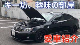 キー坊、趣味の部屋　愛車LEXUS　ISF　後期モデルの紹介・極上車・ムーンルーフ・マークレビンソン・プリクラ