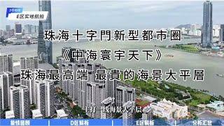 珠海十字門新型都市圈 #中海寰宇天下 珠海最高端 最貴的海景大平層