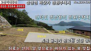 경남고성바닷가전원주택지...삼산면 토목공사 완료된 평생 바다조망의 남향 전원주택지 두필지 매매