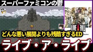 【ゆっくり鬱ゲー解説 】スーパーファミコンで発売されていた今では考えられない終わり方をするゲームが鬱すぎる…【ホラゲー】【ライブアライブ】