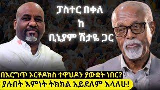 ከፓሰተር በቀለ ወልደ ኪዳን ጋር የውይይት ጊዜ    በእርግጥ ኦርቶዶክስ ተዋህዶን ያውቋት ነበር?  ያሉበት እምነት ትክክል አይደለም እላለሁ?