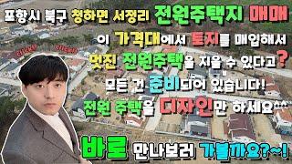 포항 전원주택부지 매매! 포항 청하면 서정리의 아름다운 전원주택 마을~! 기반시설 및 건축허가 완료~추가비용 없이 건물만 지으면 되는 포항 토지 매매합니다!