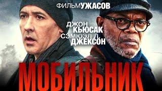 Мобильник /Cell/ Фильм ужасов HD