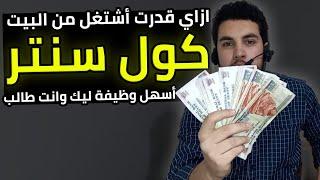 ازاي اشتغلت كول سنتر من البيت وانا طالب | أسهل طريقة شغل