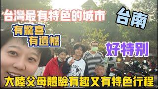 台灣的400年古都，把旅遊做成這樣⁉️真的好特別，大陸父母第一次體驗這樣行程，有驚喜也有遺憾