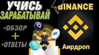 BINANCE учись и зарабатывай ОБЗОР | Как успеть получить награды? +ОТВЕТЫ