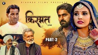 क़िस्मत KISMAT (Part-2)  | Ratan Pal | Nourang Ustad | Rajveer Singh Dangi | Usha Maa| New Film 2024