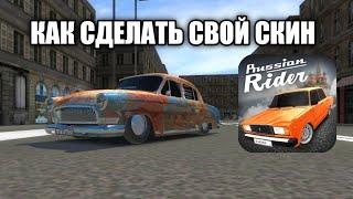 Как сделать свой собстенный скин в Russian Rider Online