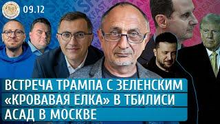 Асад в Москве. «Кровавая елка» в Тбилиси, Встреча Трампа с Зеленским. Морозов, Пелливерт, Смагин