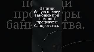 Законно списать долги