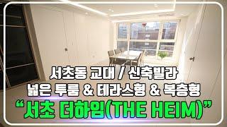 서초 더하임(THE HEIM) 신축빌라  전세대 투룸 / 교대 & 복층형 & 테라스형 / 정보 및 내부소개