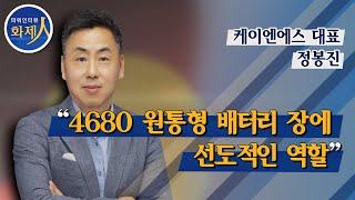 [파워인터뷰 화제人] 정봉진 케이엔에스 대표 “4680 원통형 배터리 장에 선도적인 역할” / 머니투데이방송