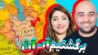 ولاگ سفر به ایران️از خستگی بیهوش شدیم