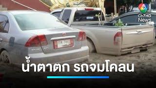 น้ำตาตก ! รถคันแรก จมโคลนส่งซ่อม | เจาะประเด็นข่าว 7HD