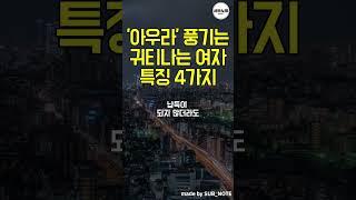 아우라를 풍기는 귀티나는 여자 특징 4가지 #명언모음 #아우라 #명언 #귀티나는여자