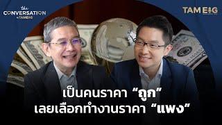 เป็นคนราคา "ถูก" เลยเลือกทำงานราคา "แพง" | อาจารย์ทวีสุข ธรรมศักดิ์ | The Conversation Ep.14