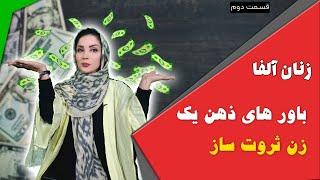 زنان آلفا : باور های  ثروت ساز (قسمت دوم )