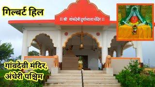 Shree Gaondevi Durga Mata Mandir , Gilbert Hill, Andheri West, Mumbai, in Hindi