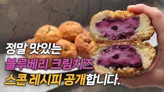 정말 맛있는 블루베리 크림치즈 스콘 만들기 🫐