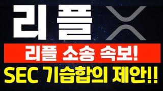 [리플 XRP] 리플 소송 속보!  놀라운일이 벌어졌다!  SEC 기습합의 제안!!  여러분 그동안 고생많으셨습니다.