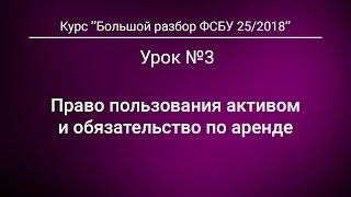 Право пользования активом и обязательство по аренде. Урок №3 из курса "Большой разбор ФСБУ 25/2018"*