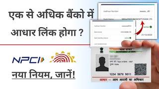 Aadhaar Seeding in Multiple Bank Account NPCI rule. एक से अधिक बैंको में आधार लिंक कर सकते हैं?