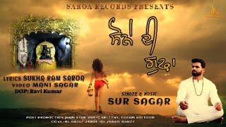 Sone di Gufa || ਸੋਨੇ ਦੀ ਗੁਫ਼ਾ || Singer/Music: Sur Sagar || Lyrics: Sukha Ram Saroa | Saroa Records