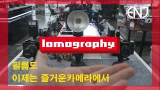 LOMOGRAPHY | 로모그래피, 즐거운카메라에서도 만날 수 있습니다.