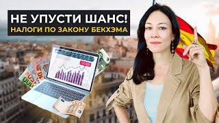 Налоги в Испании. Юрист о законе Бекхэма: кому подходит и всегда ли выгодно?