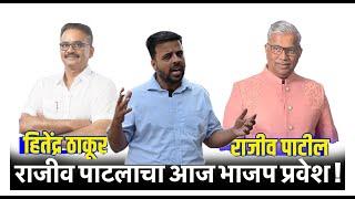 राजीव पाटलांचा आज भाजप प्रवेश ! Hitendra thakur VS Rajeev Patil