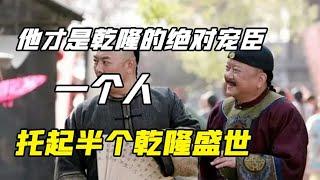 相比于和珅，他才是乾隆真正的宠臣！