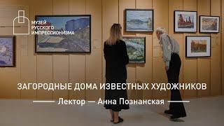 Лекция «Загородные дома известных художников»