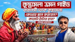 Kumbh Mela 2025 | বারানসী থেকে কুম্ভমেলা গাইড  | Kolkata to Prayagraj by Road | Kumbh Mela Bengali