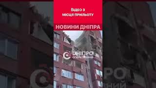 ️Відео с місця прильоту по девʼятиповерховому будинку у Дніпрі #війна #прильоти #обстріли #дніпро