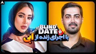 Blind Date 54  بالاخره 