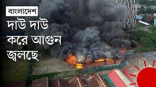 আওয়ামী লীগের ঢাকা জেলা কার্যালয়ে আগুন | Bangladesh Awami League | Dhaka Office | Fire | Prothom Alo