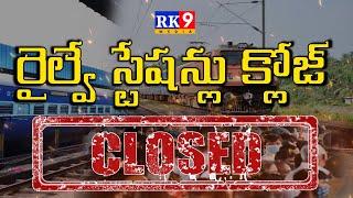 రైల్వే స్టేషన్లు క్లోజ్-Railway stations under Vijayawada division are closed #rk9media #vjd #rail