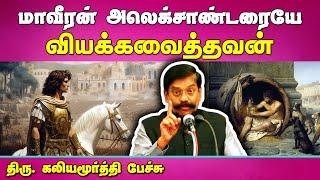 மாவீரன் அலெக்சாண்டரையே வியக்கவைத்த மனிதன்! Alexander The Great and Diogenes | Tamil speech bytes