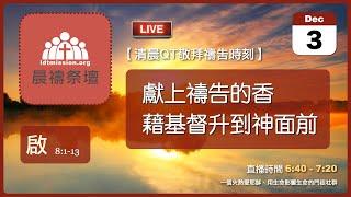 2024-12-03【清晨 QT 敬拜禱告時刻】獻上禱告的香藉基督升到神面前〔啟示錄EP16〕