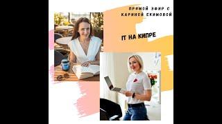 Карьера в IT на Кипре