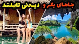 10 تا از جاهای دیدنی تایلند: تایلند گردی