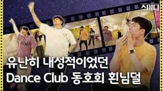 댄싱머신 독보적 Groove에 빠진 Dance Club 직장인 동호회의 하루ㅣK-POP에 스미다 