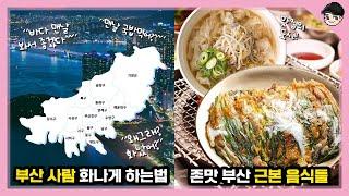 부산 사람 손쉽게 화나게 하는법! 부산의 소름 돋는 비밀 TOP5 [빠퀴2tv]